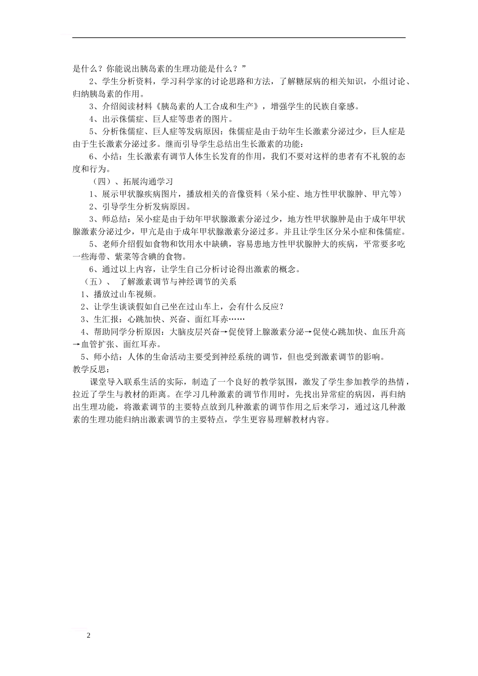 七年级生物下册-3-5-1-人体的激素调节教案1-济南版_第2页