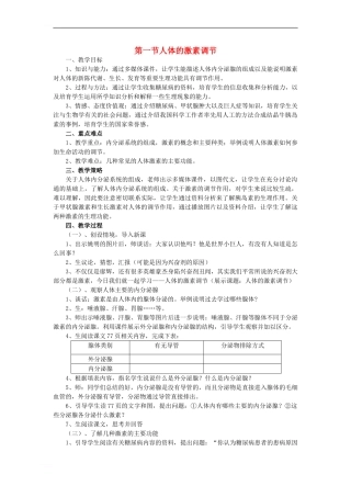七年级生物下册-3-5-1-人体的激素调节教案1-济南版