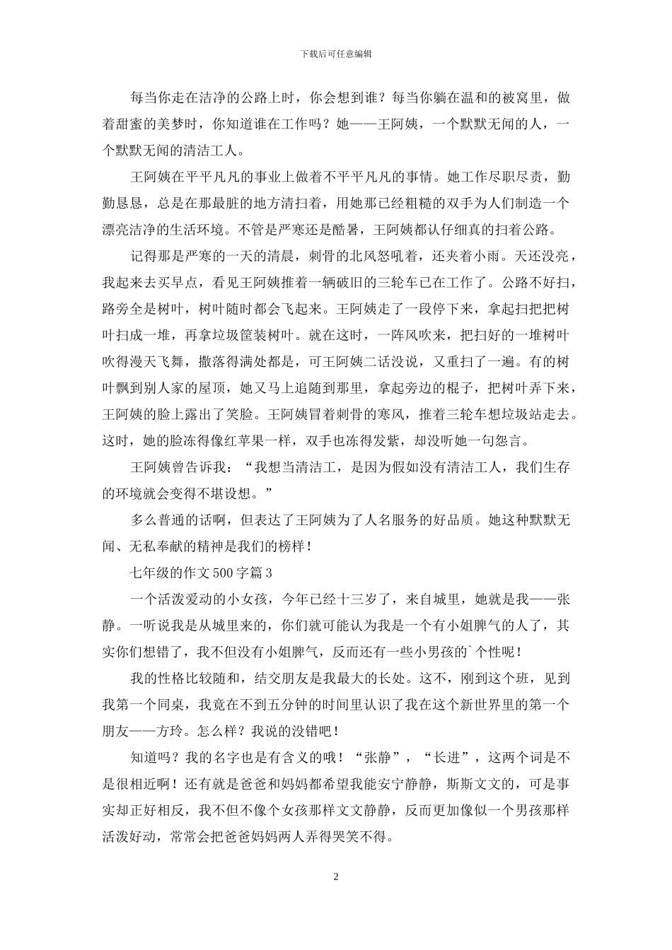 七年级的作文500字七篇-1_第2页