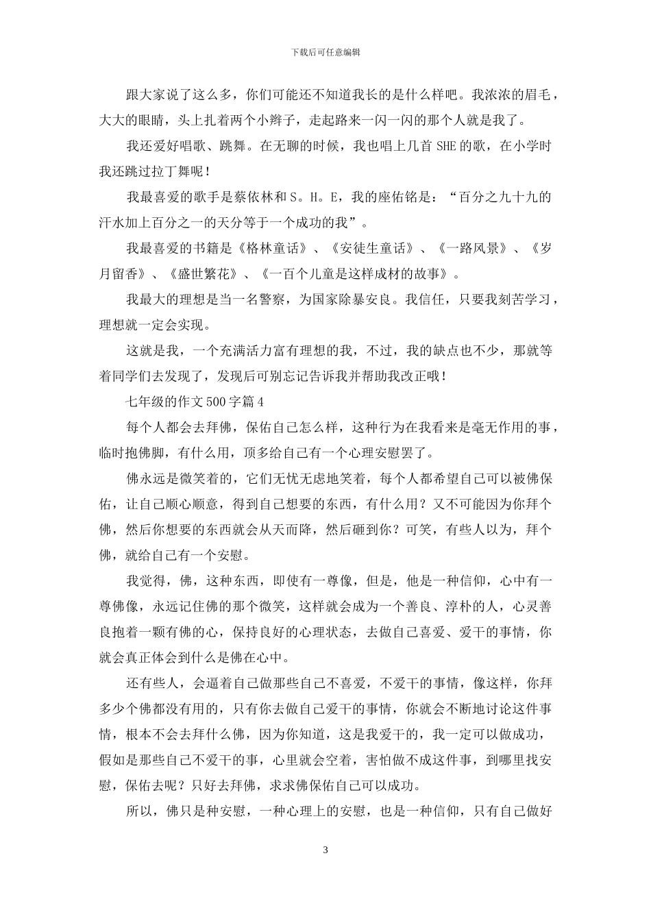 七年级的作文500字七篇-1_第3页