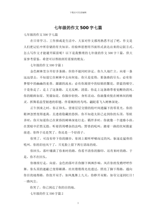 七年级的作文500字七篇-1