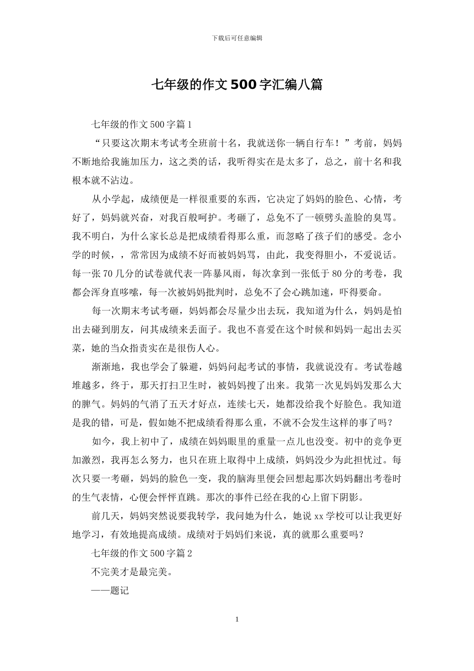 七年级的作文500字汇编八篇_第1页