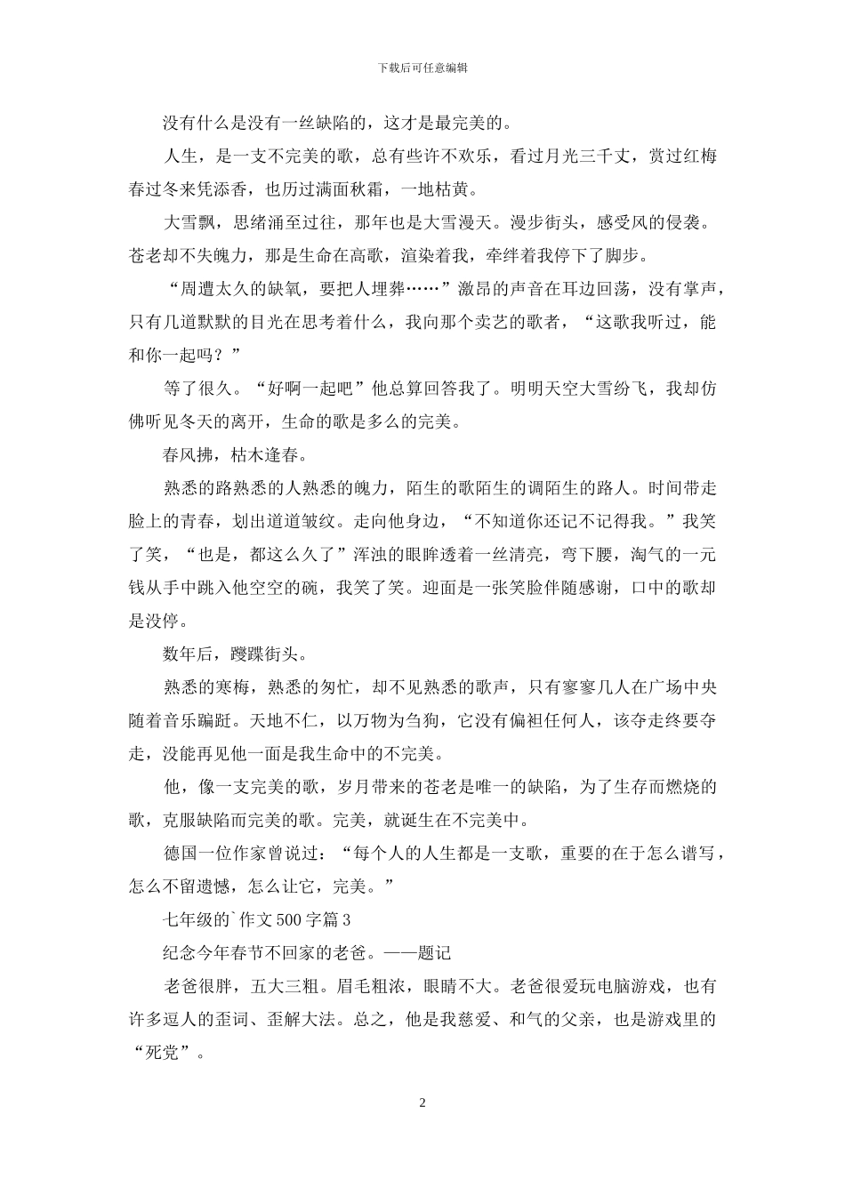 七年级的作文500字汇编八篇_第2页