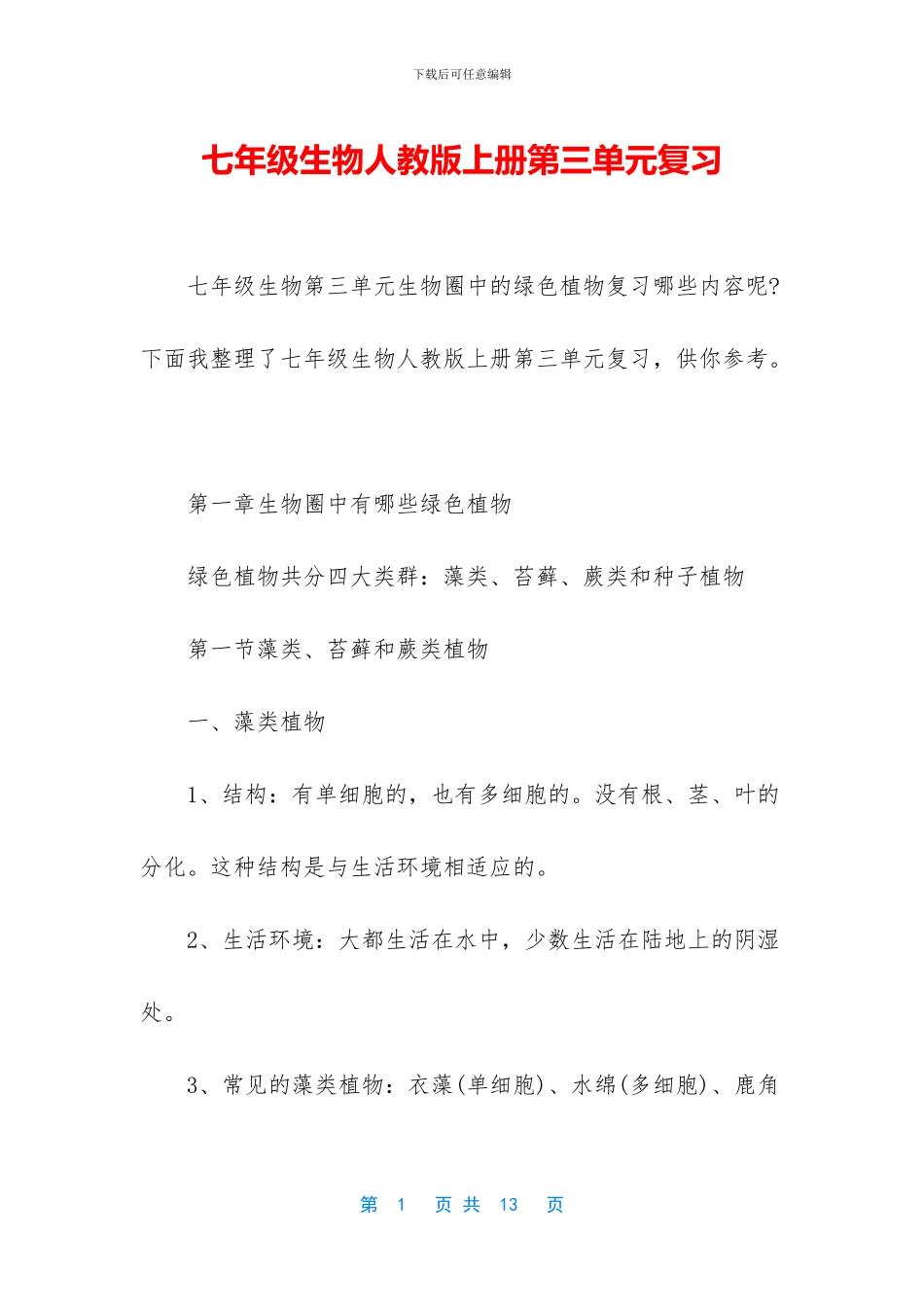 七年级生物人教版上册第三单元复习_第1页