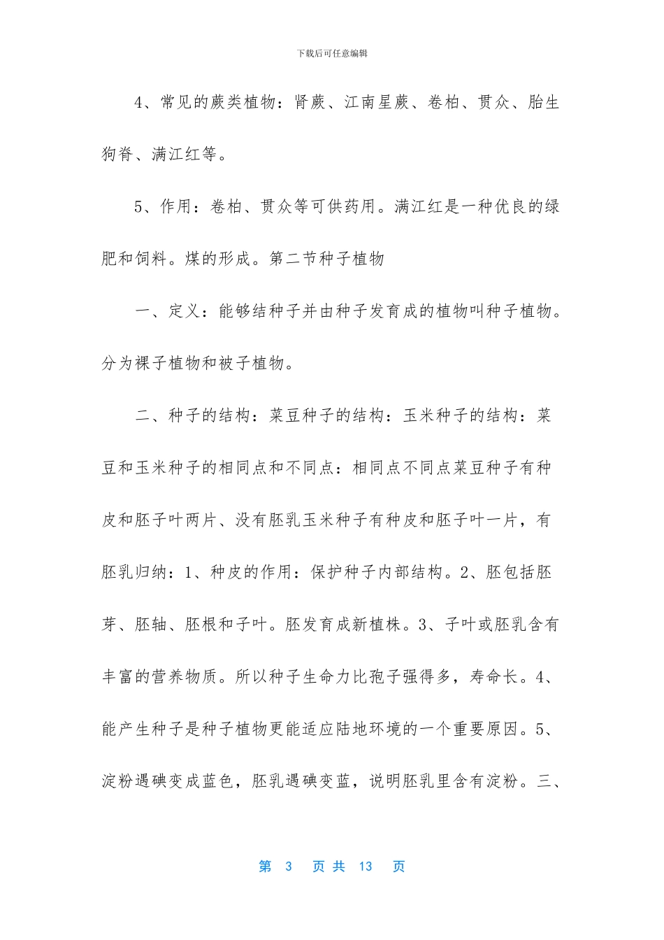 七年级生物人教版上册第三单元复习_第3页