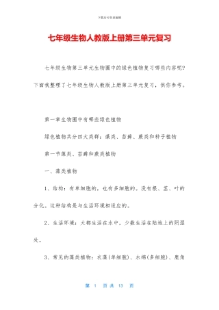 七年级生物人教版上册第三单元复习