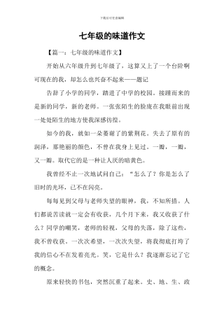 七年级的滋味作文