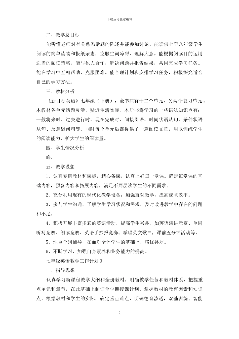 七年级英语教学工作计划_第2页