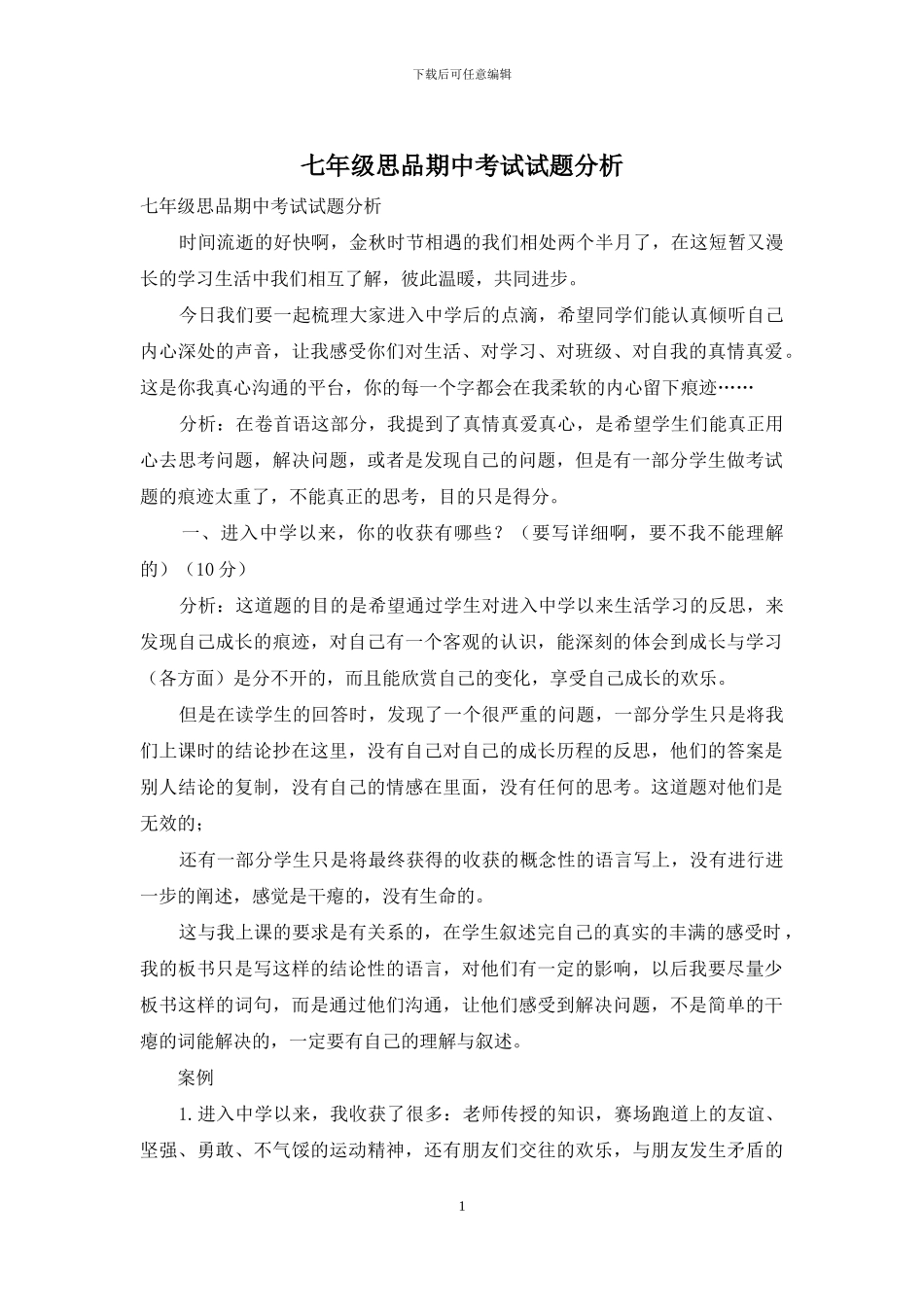 七年级思品期中考试试题分析_第1页