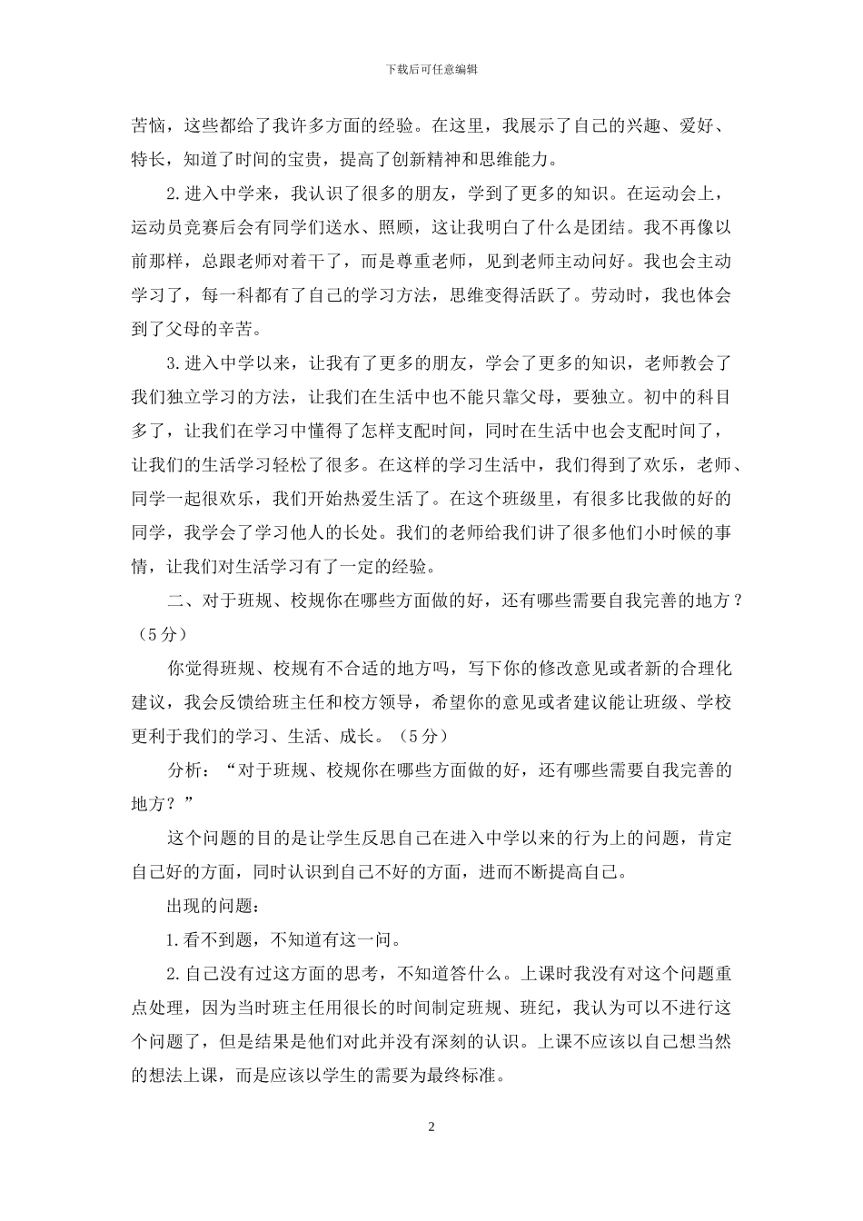七年级思品期中考试试题分析_第2页