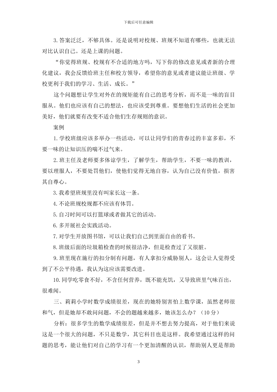 七年级思品期中考试试题分析_第3页