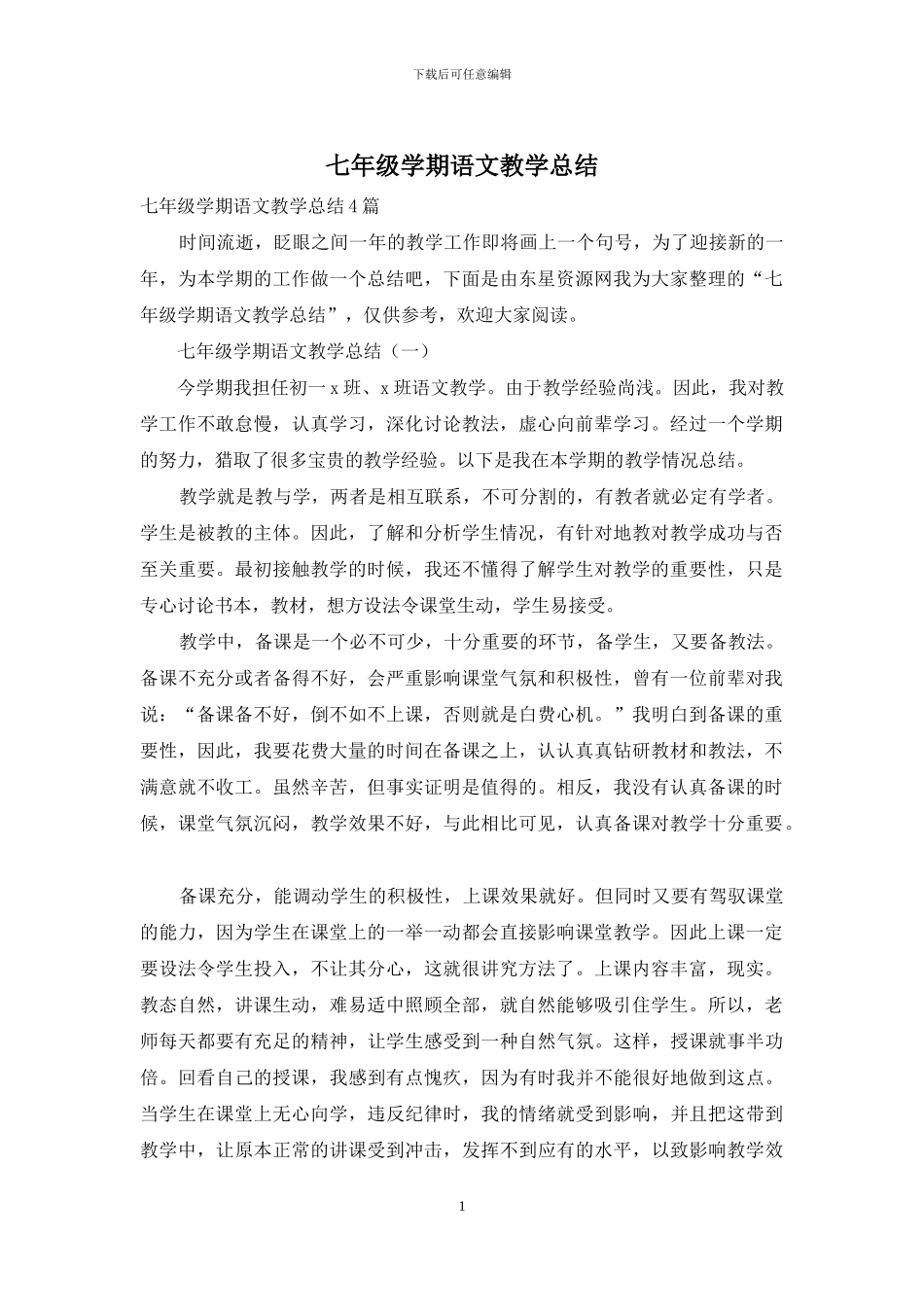 七年级学期语文教学总结_第1页