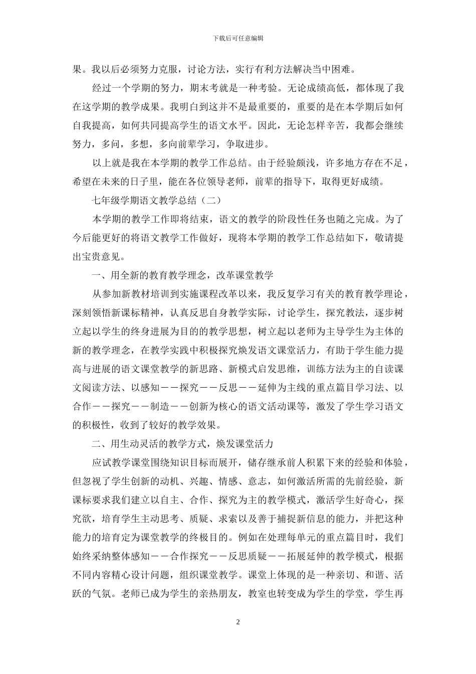 七年级学期语文教学总结_第2页