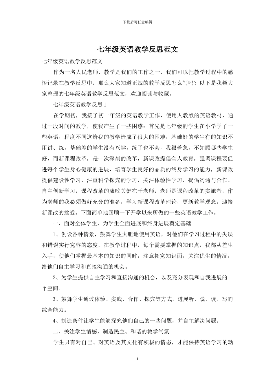 七年级英语教学反思范文_第1页