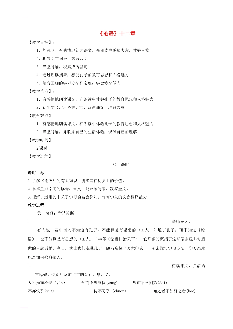 七年级语文上册-第12课《论语》十二章教案-新人教版_第1页