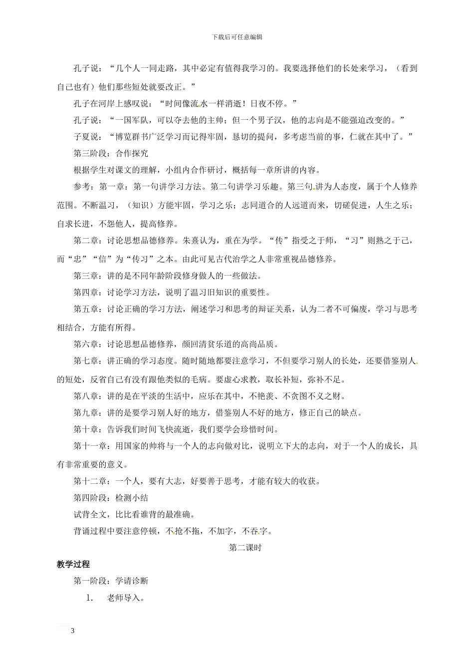 七年级语文上册-第12课《论语》十二章教案-新人教版_第3页