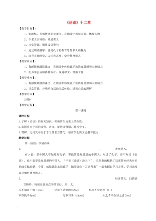 七年级语文上册-第12课《论语》十二章教案-新人教版