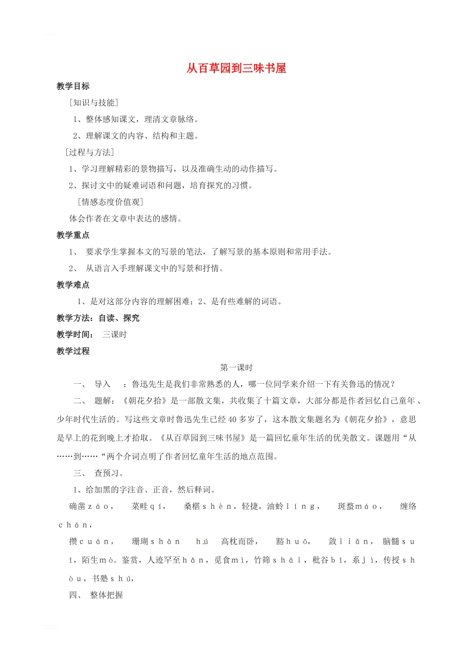 七年级语文上册-第9课-从百草园到三味书屋教案-新人教版_第1页