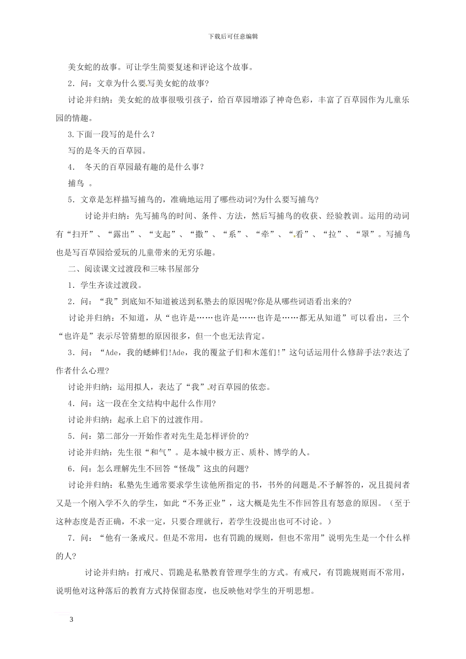 七年级语文上册-第9课-从百草园到三味书屋教案-新人教版_第3页