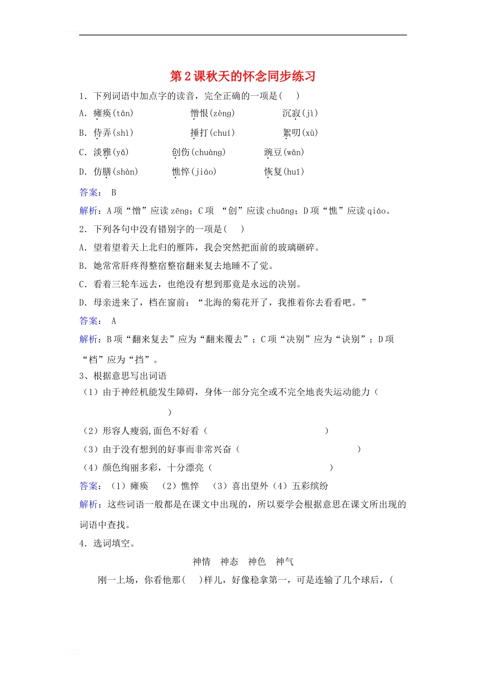 七年级语文上册-第一单元-第2课《秋天的怀念》练习新人教版1_第1页