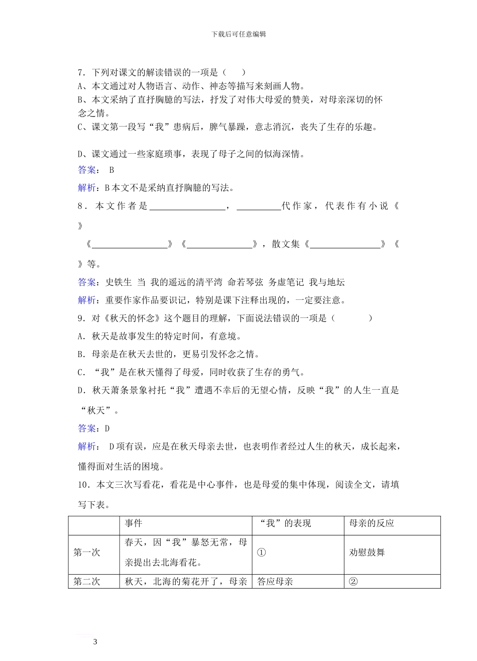 七年级语文上册-第一单元-第2课《秋天的怀念》练习新人教版1_第3页