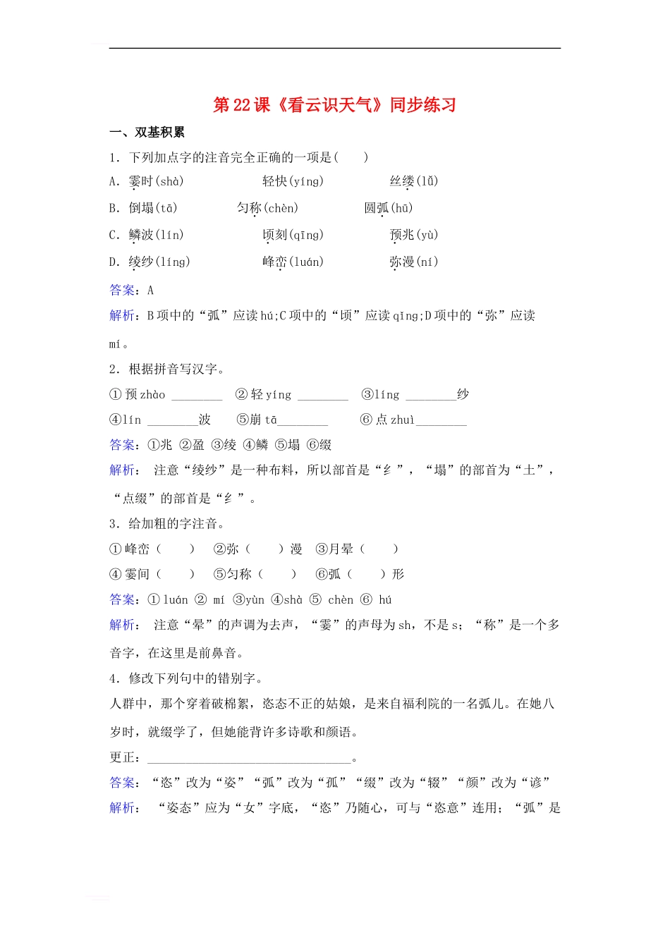七年级语文上册-第五单元-第22课《看云识天气》同步练习新人教版1_第1页