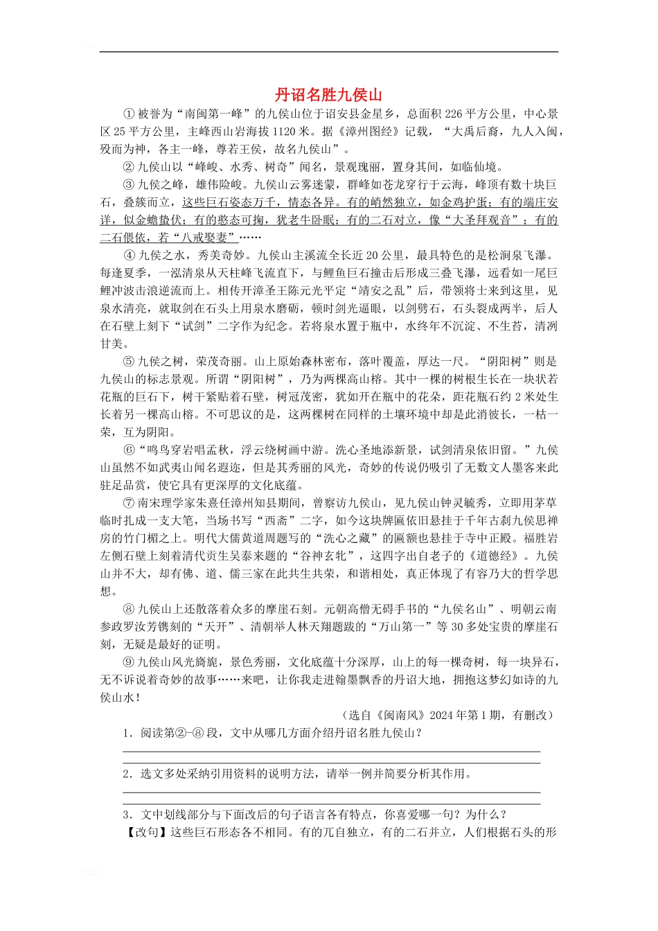 七年级语文下册-第11课《巍巍中山陵》丹诏名胜九侯山阅读训练-苏教版_第1页