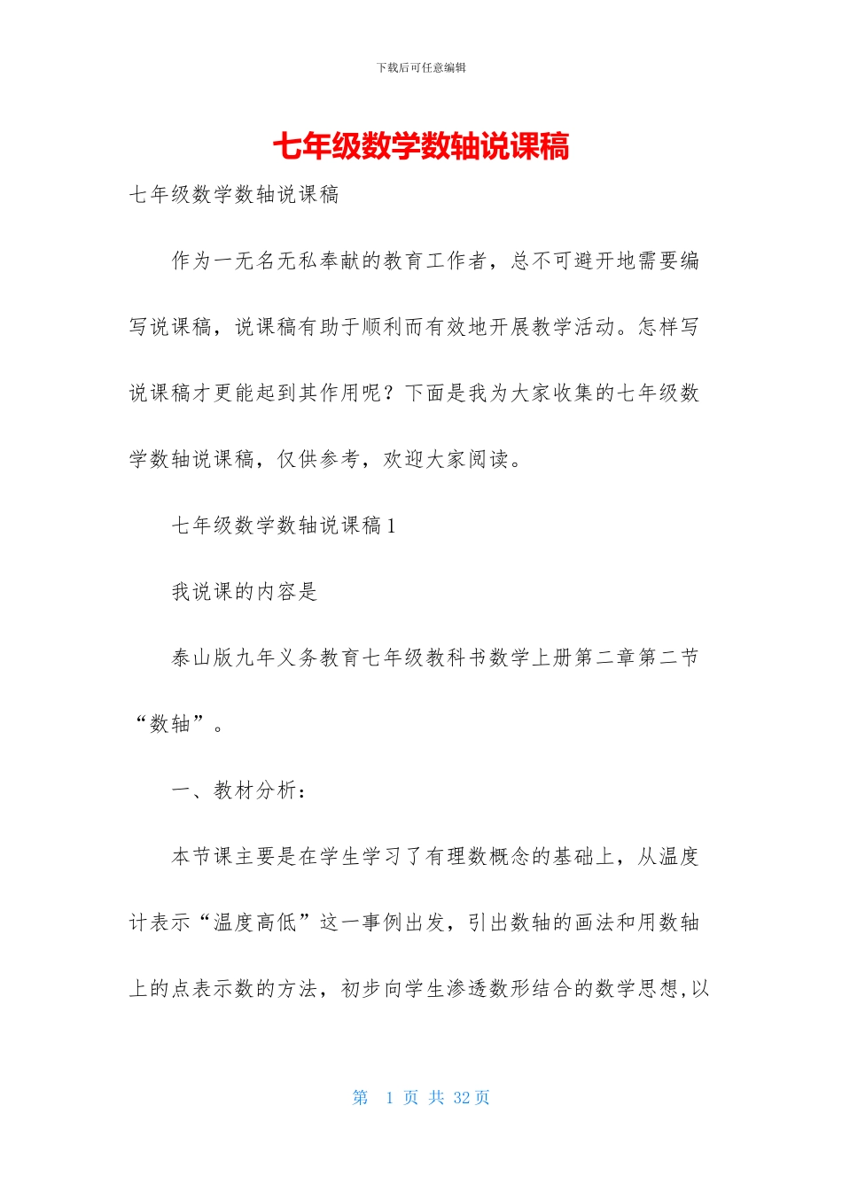 七年级数学数轴说课稿_第1页