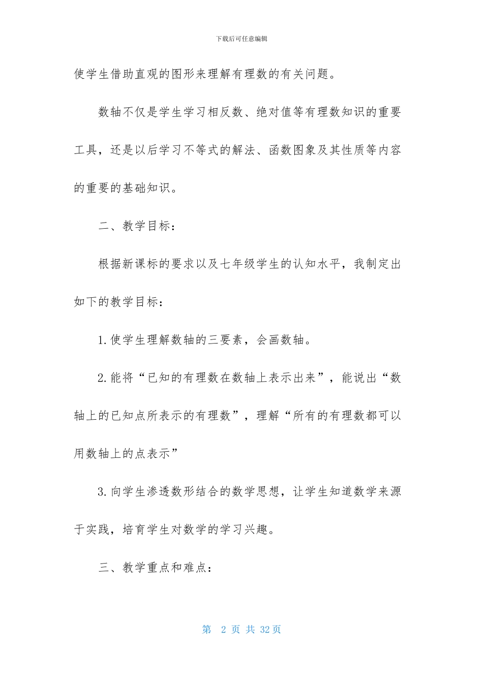 七年级数学数轴说课稿_第2页