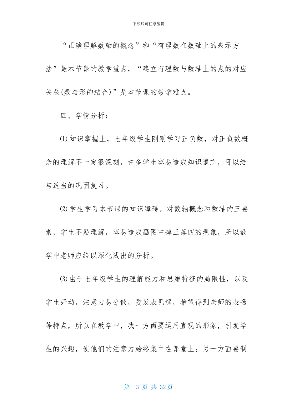 七年级数学数轴说课稿_第3页