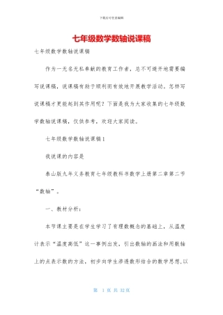 七年级数学数轴说课稿