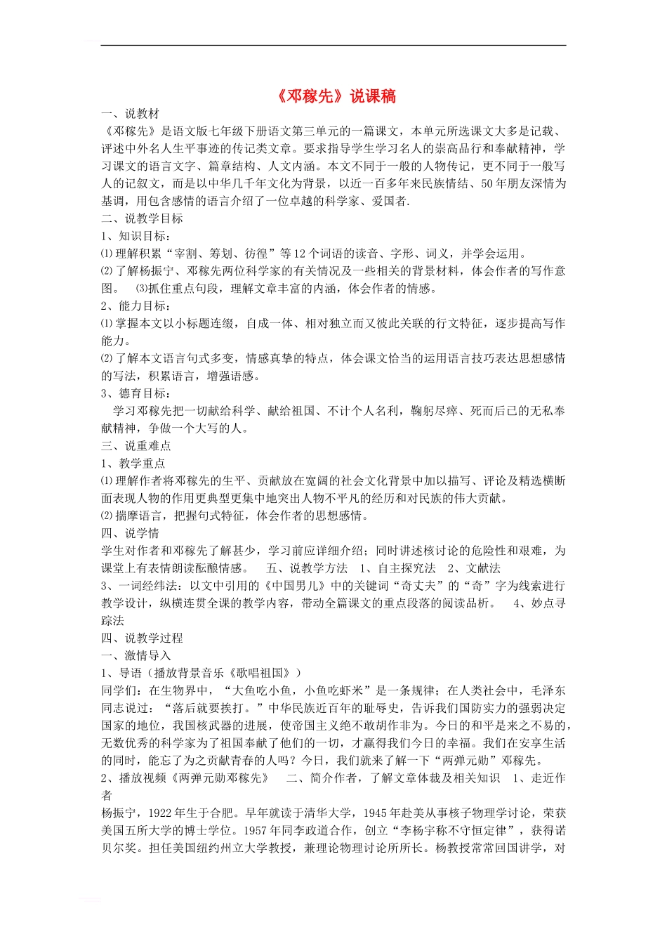 七年级语文下册-第三单元-10-邓稼先说课稿-语文版_第1页