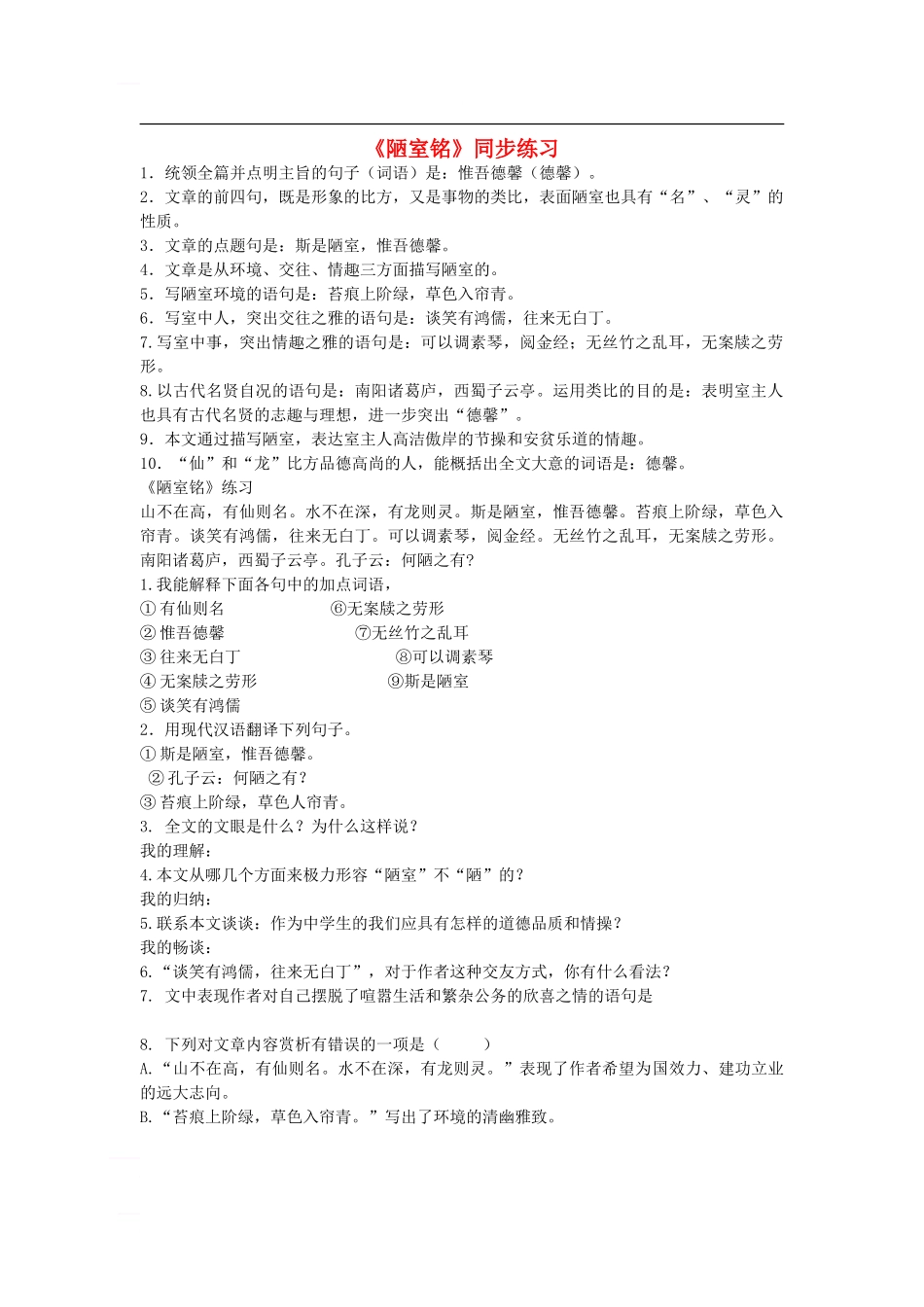 七年级语文下册-第五单元-18-陋室铭同步练习-语文版_第1页