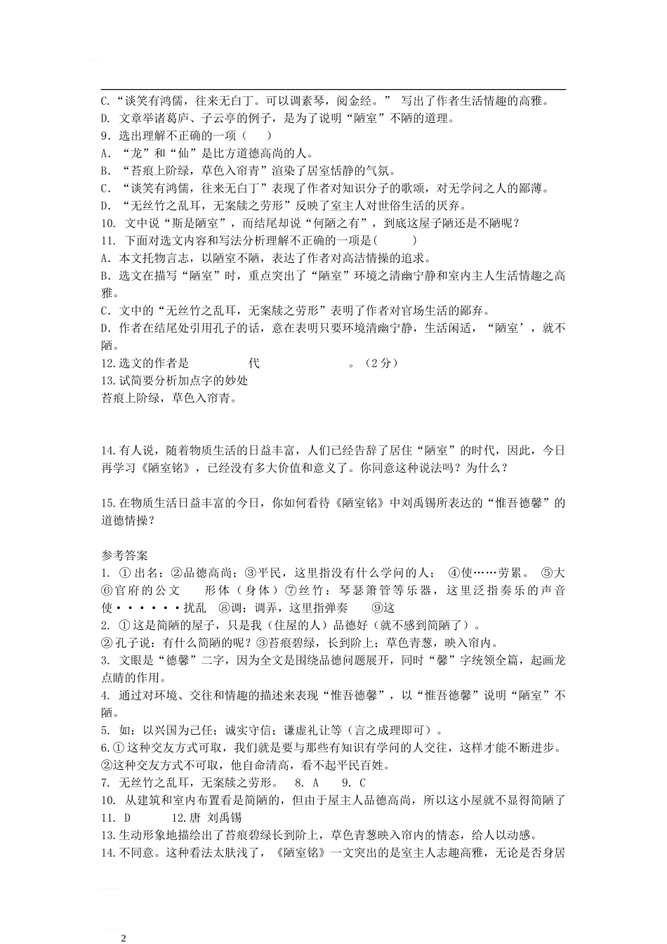 七年级语文下册-第五单元-18-陋室铭同步练习-语文版_第2页