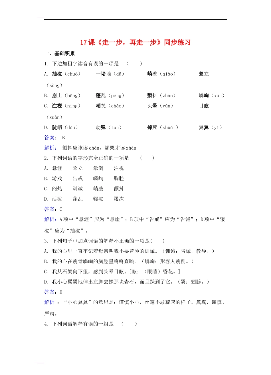 七年级语文上册-第四单元-第17课《走一步-再走一步》同步练习新人教版1_第1页