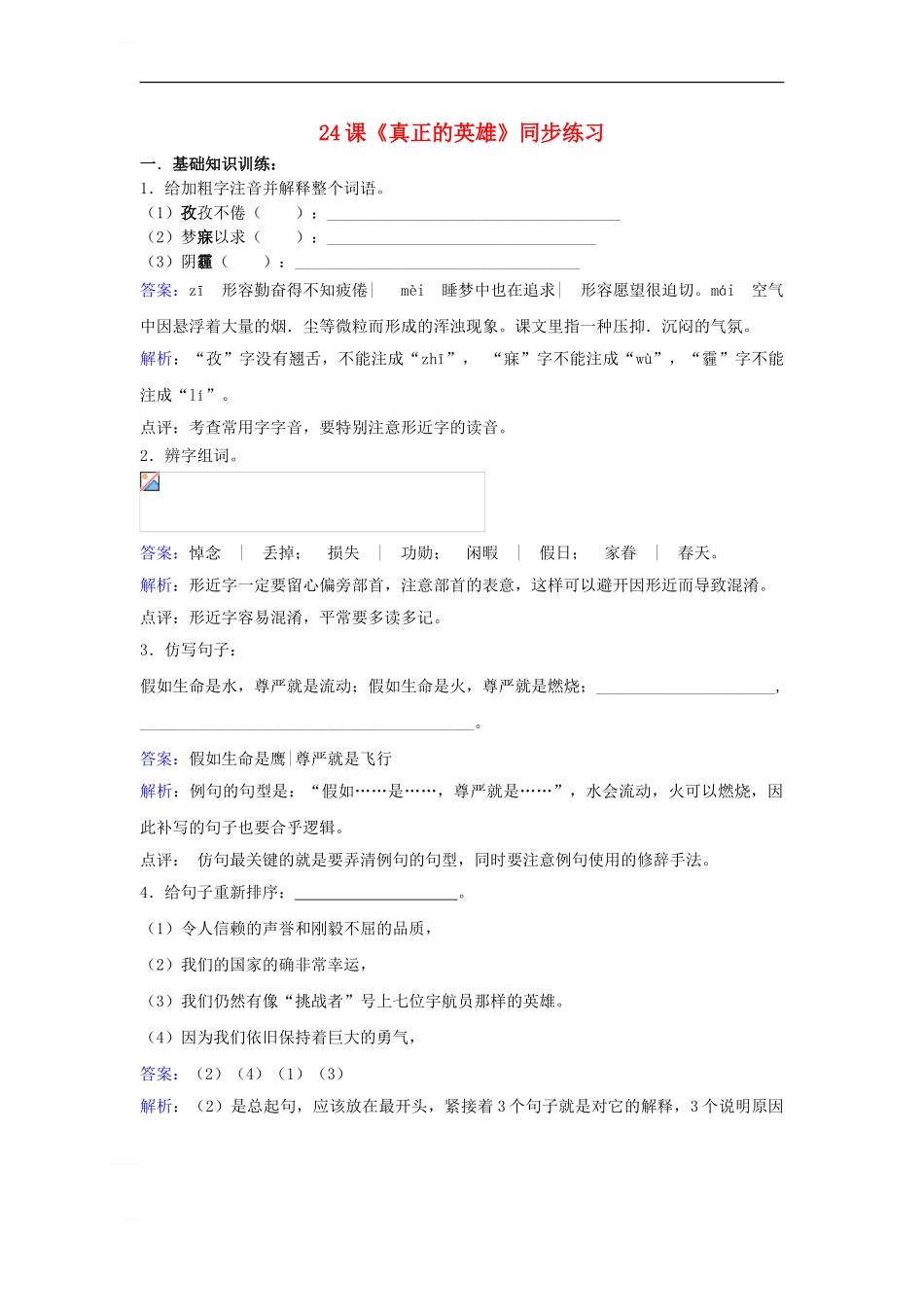 七年级语文下册-第五单元-第24课《真正的英雄》同步练习新人教版1_第1页