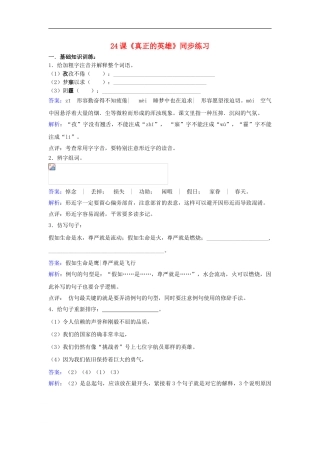 七年级语文下册-第五单元-第24课《真正的英雄》同步练习新人教版1