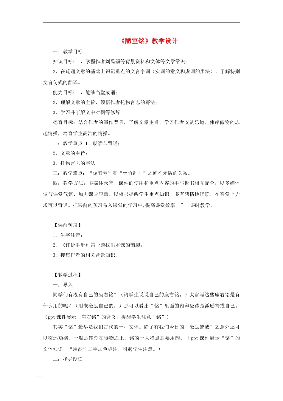 七年级语文下册-第五单元-18-陋室铭教学设计-语文版_第1页