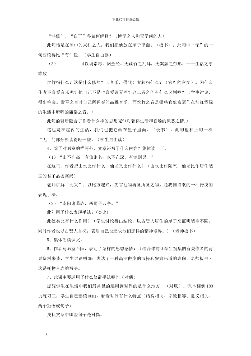 七年级语文下册-第五单元-18-陋室铭教学设计-语文版_第3页