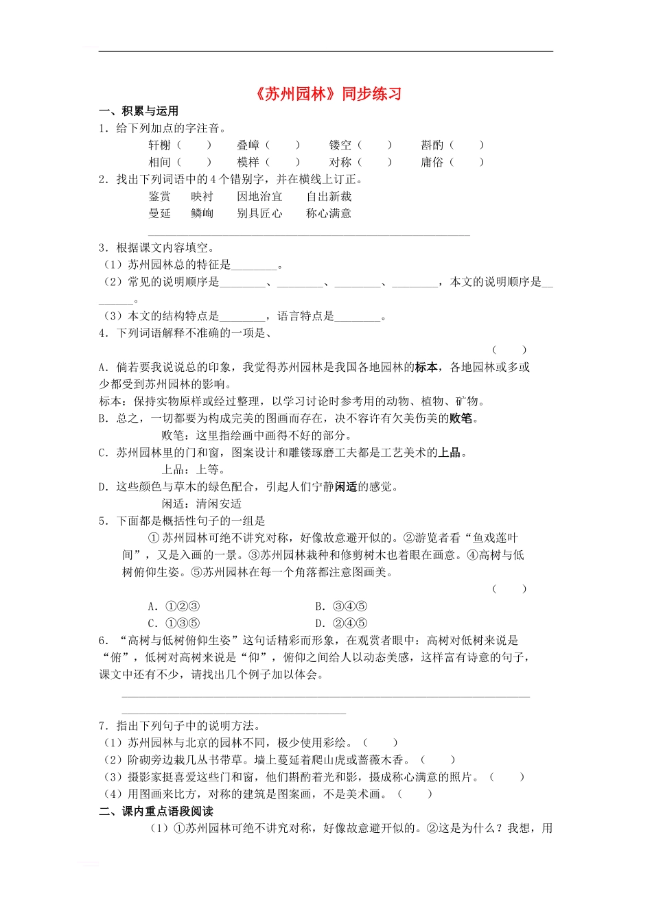 七年级语文下册-第四单元-13-苏州园林同步练习-语文版_第1页