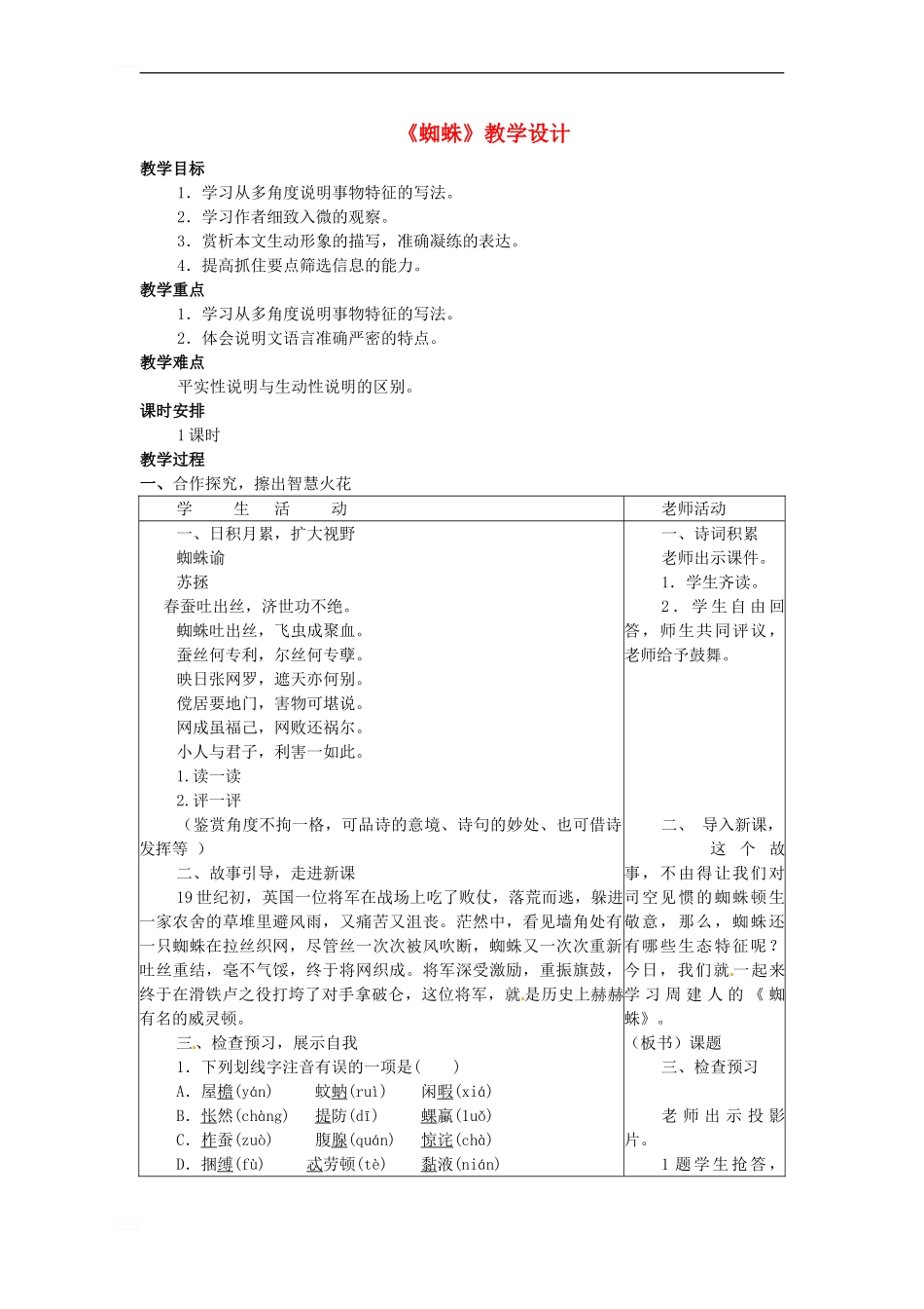 七年级语文下册-第四单元-14-蜘蛛教学设计-语文版_第1页