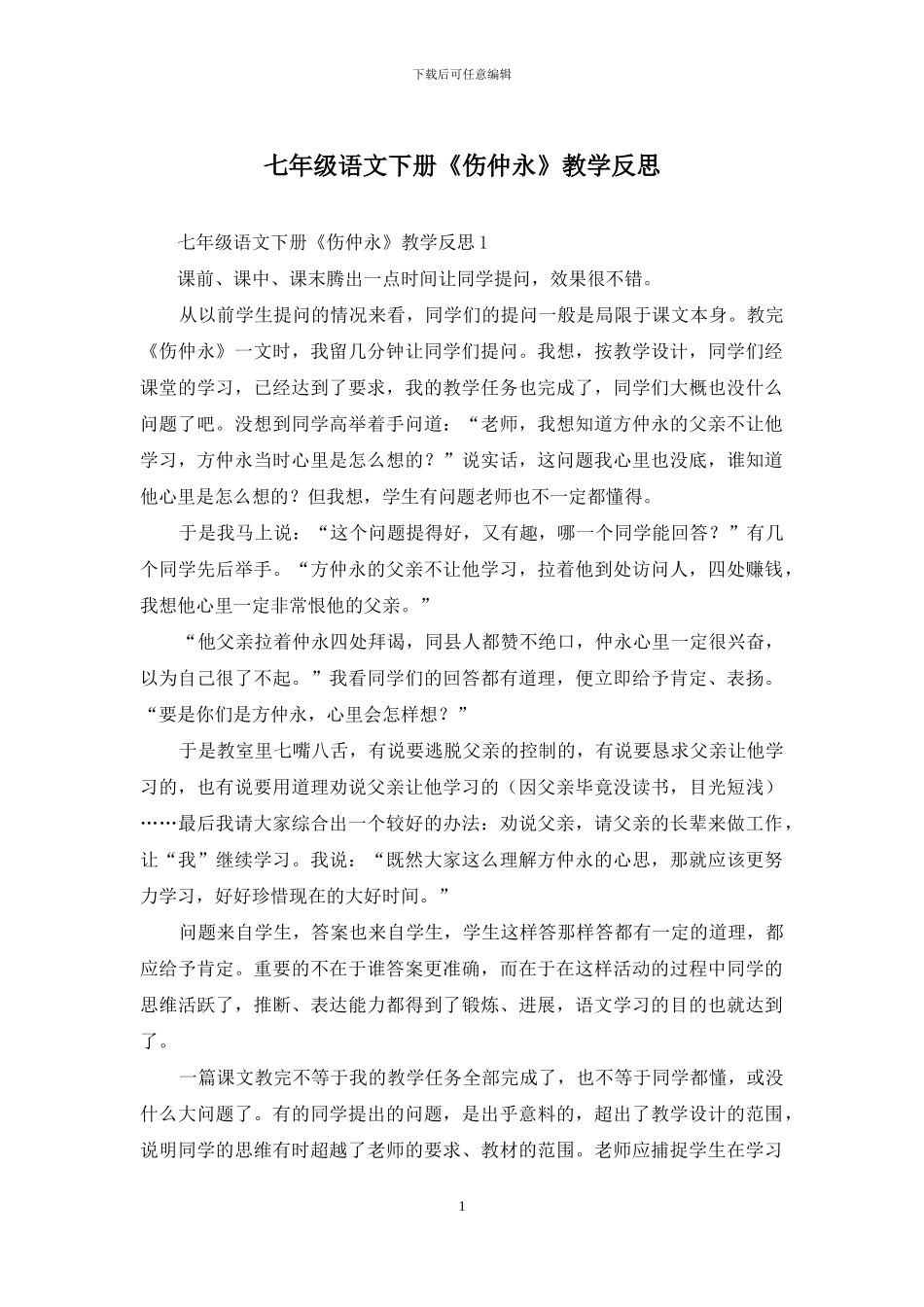 七年级语文下册《伤仲永》教学反思_第1页