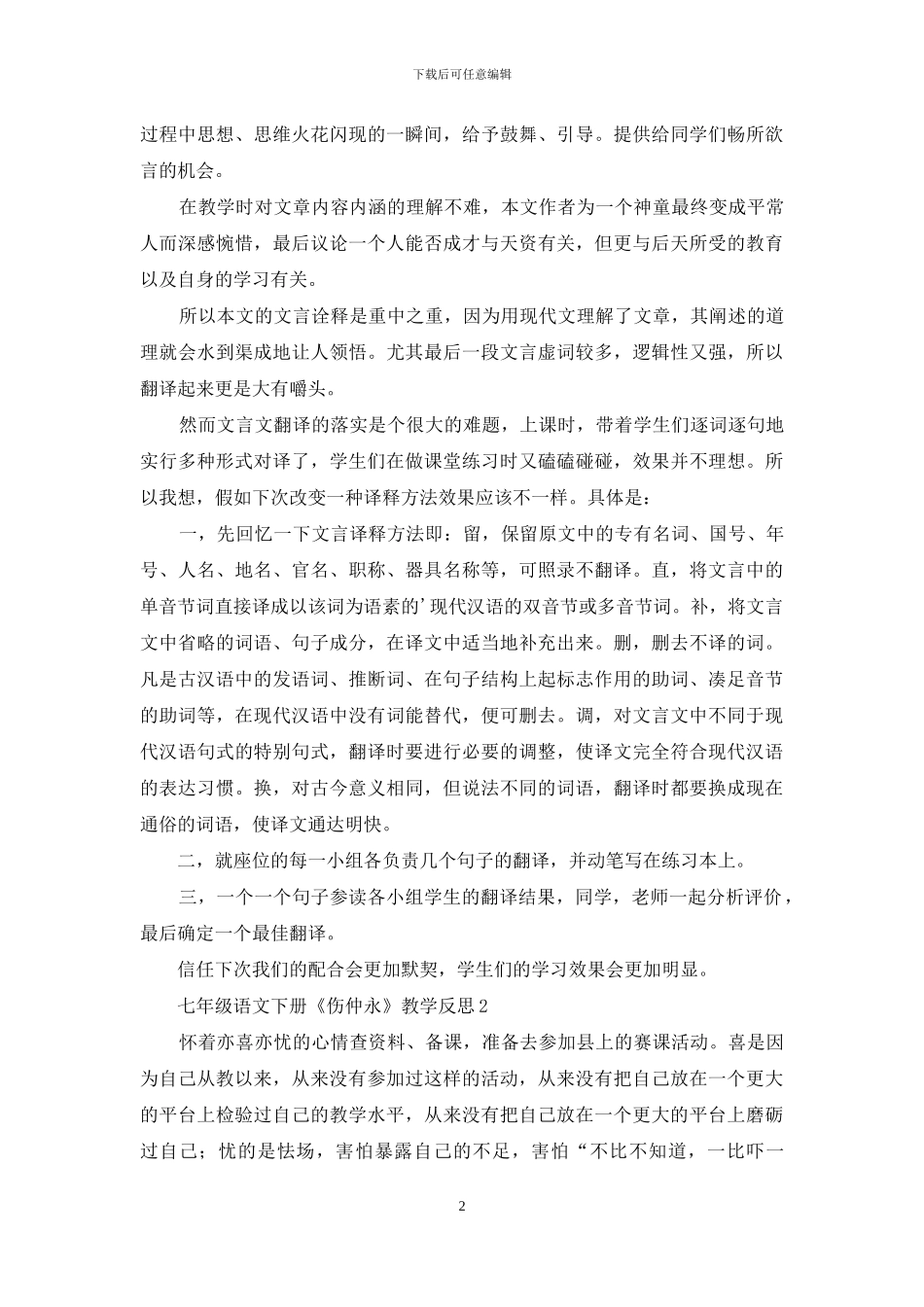 七年级语文下册《伤仲永》教学反思_第2页