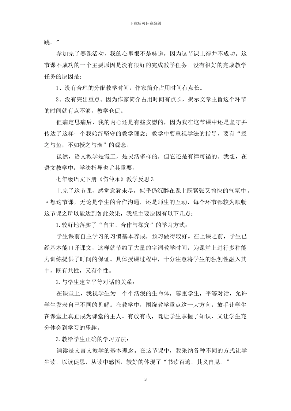 七年级语文下册《伤仲永》教学反思_第3页