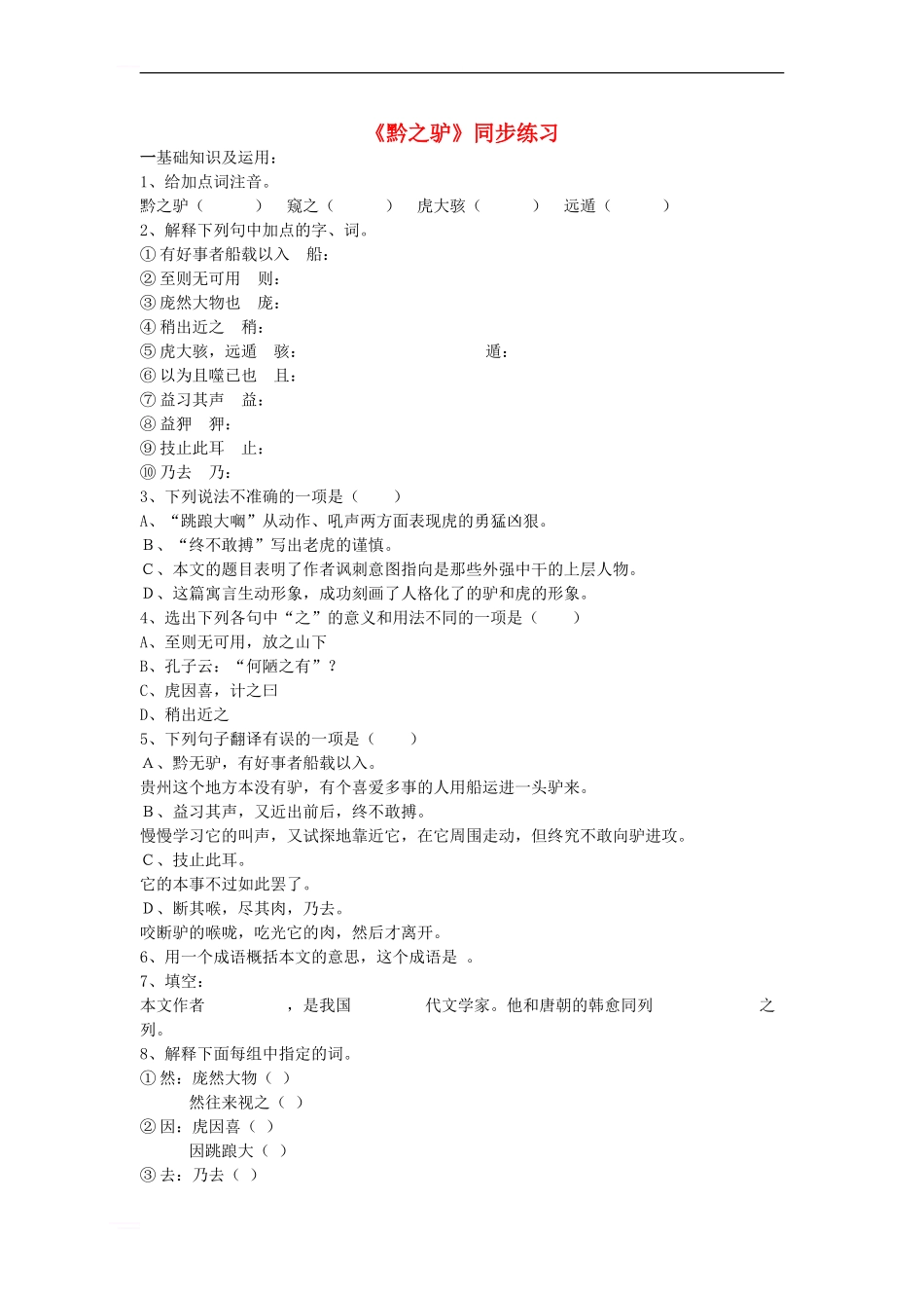 七年级语文下册-第五单元-20-黔之驴同步练习-语文版_第1页