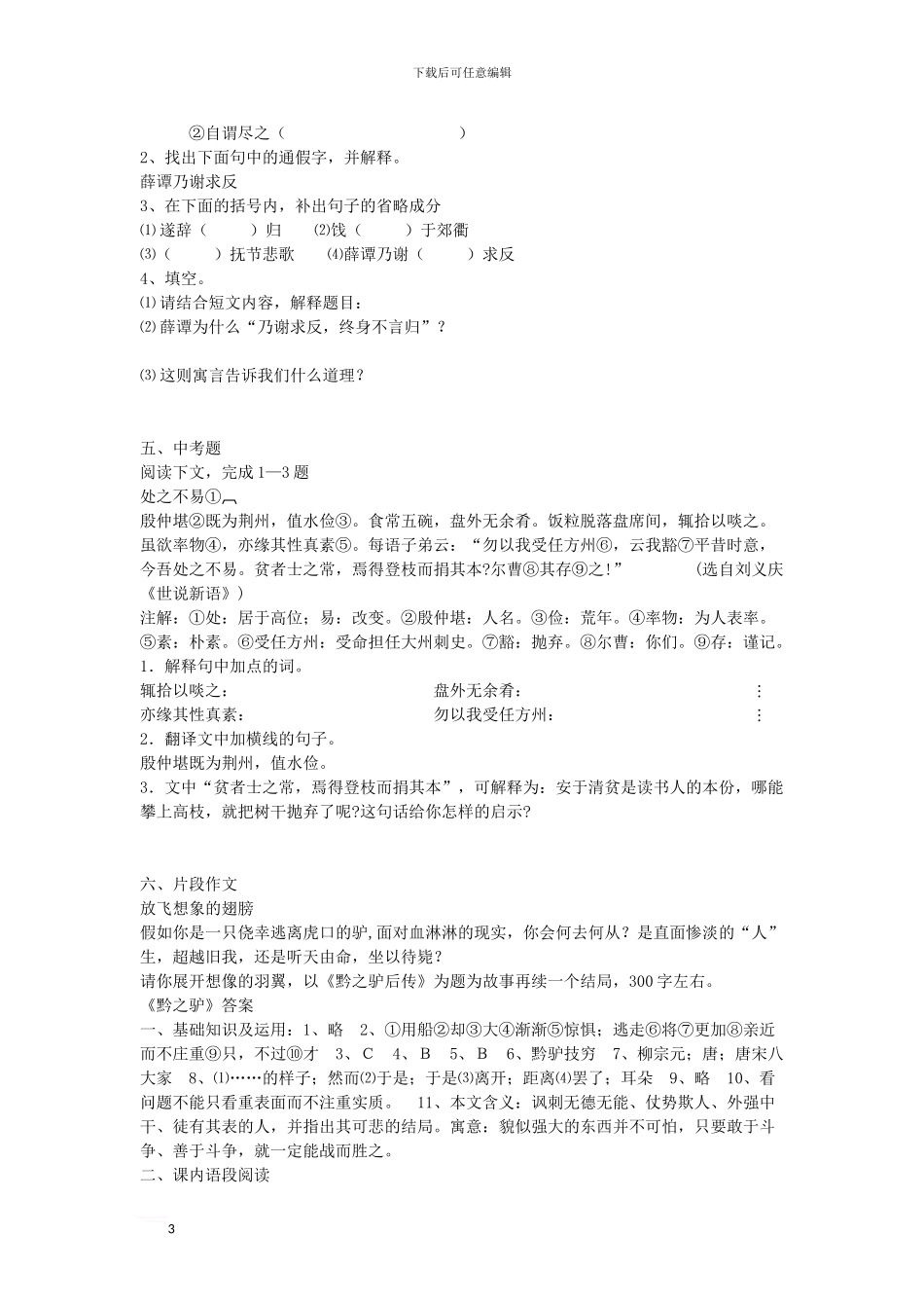 七年级语文下册-第五单元-20-黔之驴同步练习-语文版_第3页