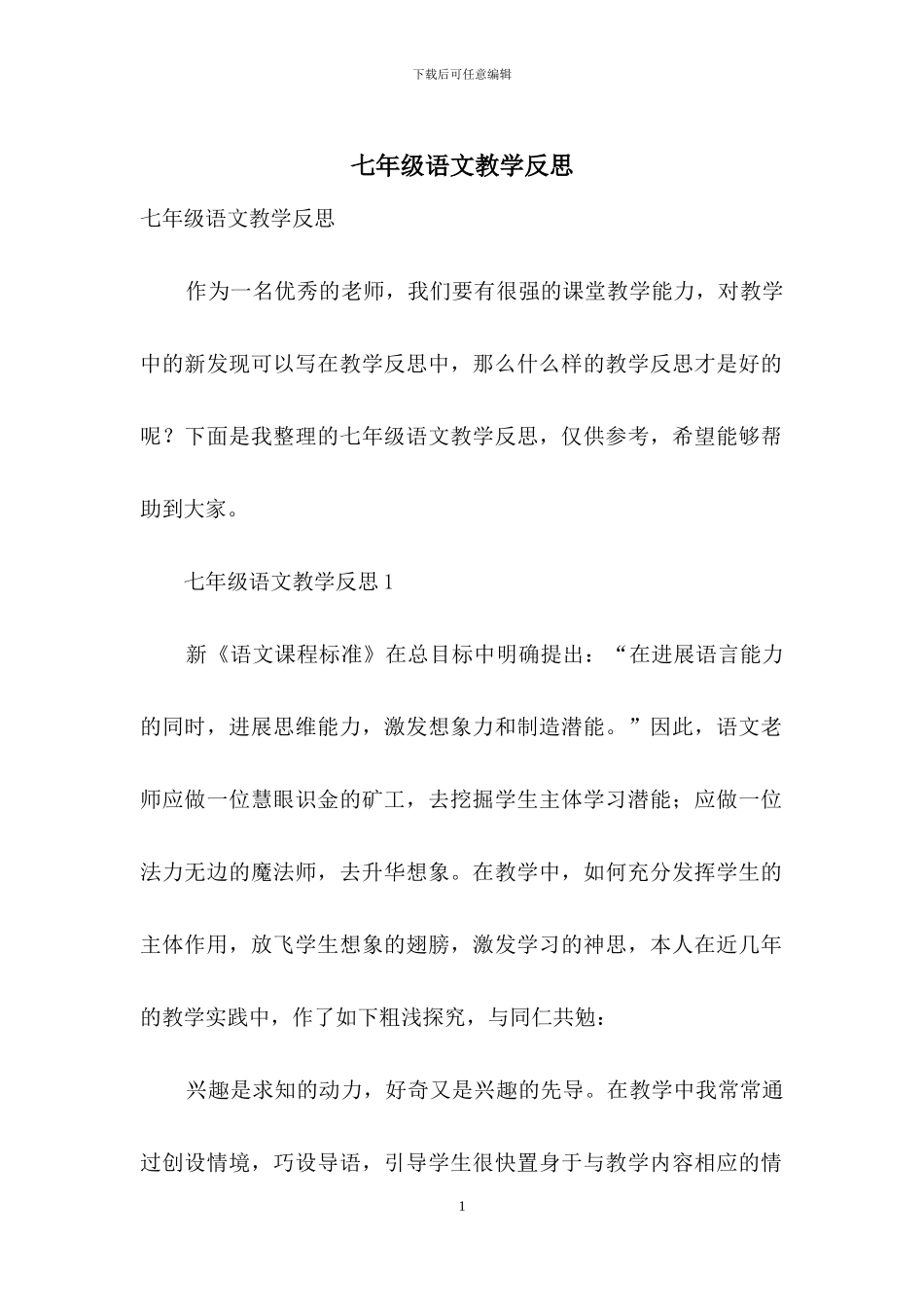 七年级语文教学反思_第1页