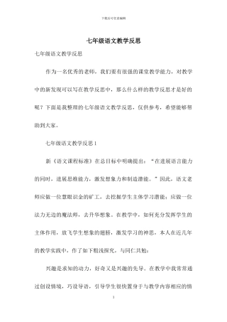 七年级语文教学反思
