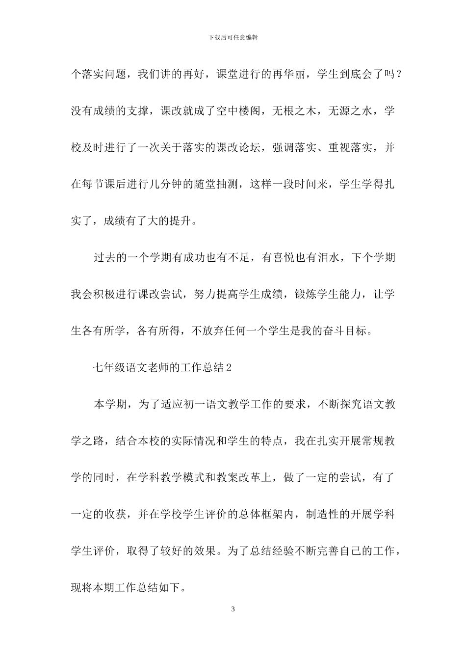 七年级语文教师的工作总结_第3页
