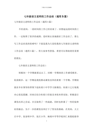 七年级语文教师的工作总结